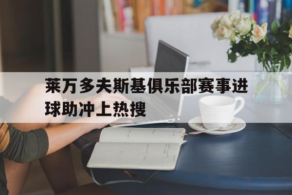 莱万多夫斯基俱乐部赛事进球助冲上热搜(莱万多夫斯基在哪踢球)|BBIN平台